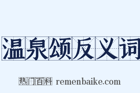 温泉颂反义词是什么意思的图片